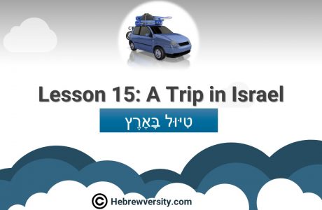 Lesson 15: A Trip in Israel