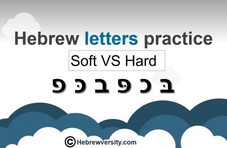 Hebrew letters practice – Soft VS Hard Pronunciation