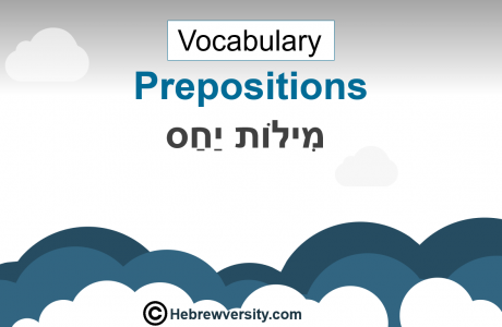 Hebrew Prepositions: “Before” / “After” / “Above” / “Under” / “Towards” / “On” / “By”