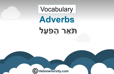 Hebrew Adverbs Vocabulary 1
