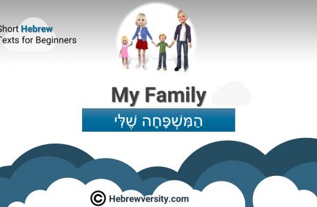 Hebrew Text: “My Family”