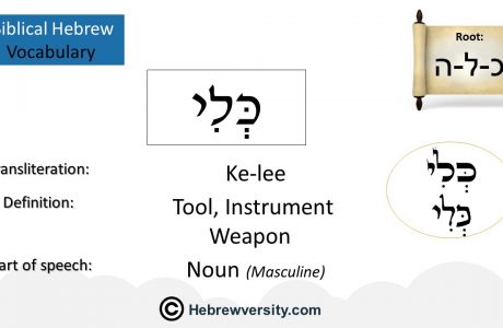 Biblical Hebrew Vocabulary List 21