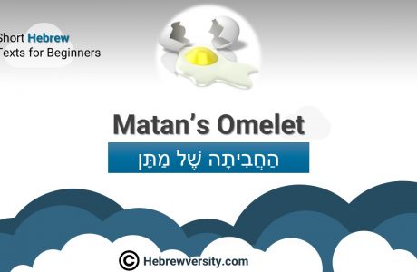 Hebrew Text: “Matan’s Omelet”