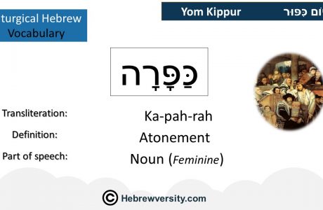 Yom Kippur Vocabulary