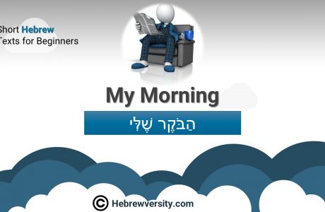 Hebrew Text: “My Morning”